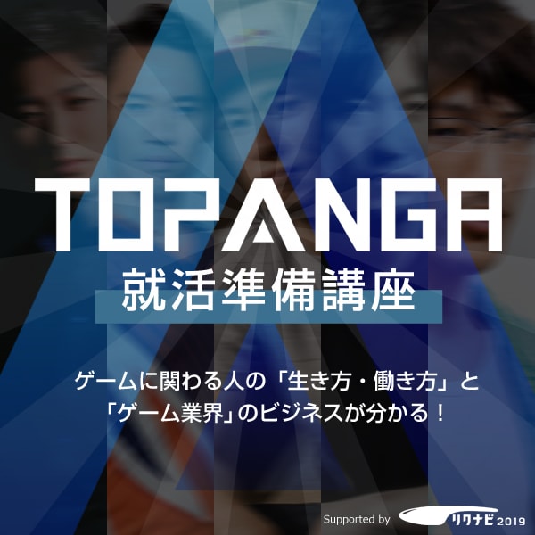 Topanga 就活準備講座 Topanga