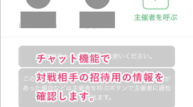 チャットで対戦相手の検索情報を確認