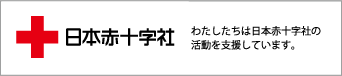 わたしたちは日本赤十字社の活動を支援しています。