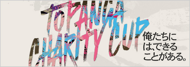 第15回TOPANGAチャリティーカップ