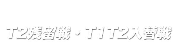 T2残留戦・T1/T2入替戦
