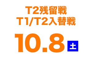 T2残留戦&T1/T2入替戦日程：10月8日（土）